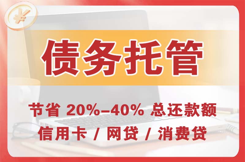 云阳债务托管